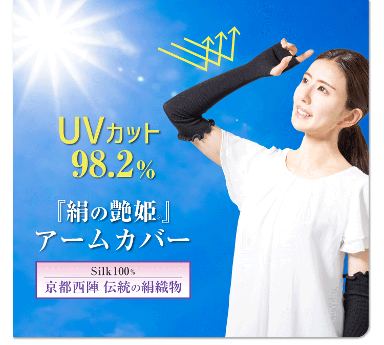 絹の艶姫シルクアームカバー