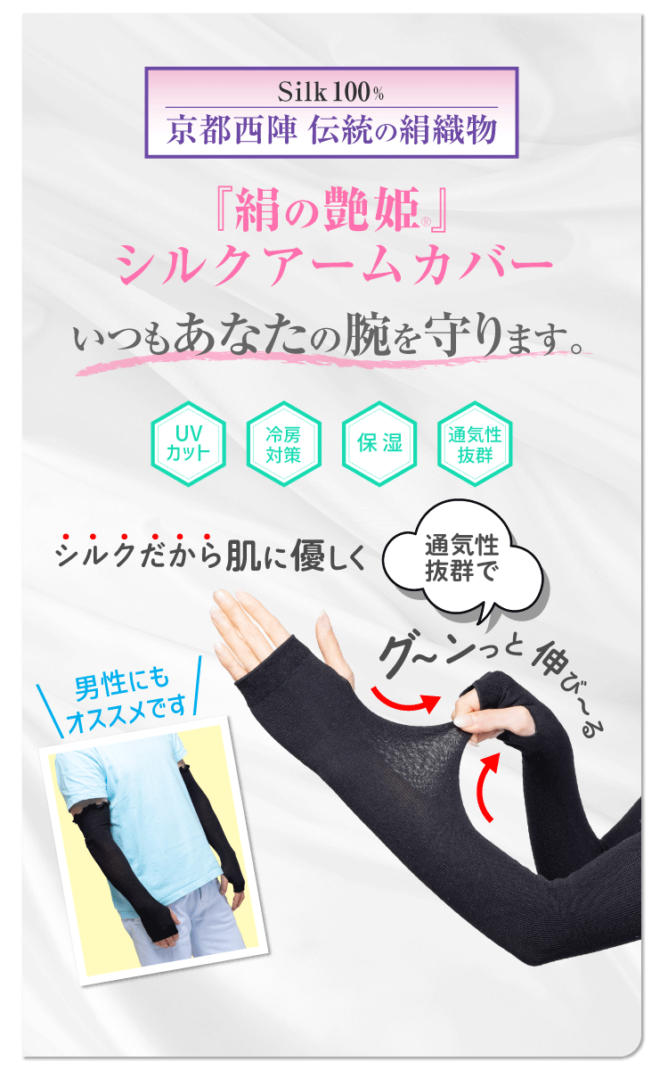 絹の艶姫シルクアームカバー