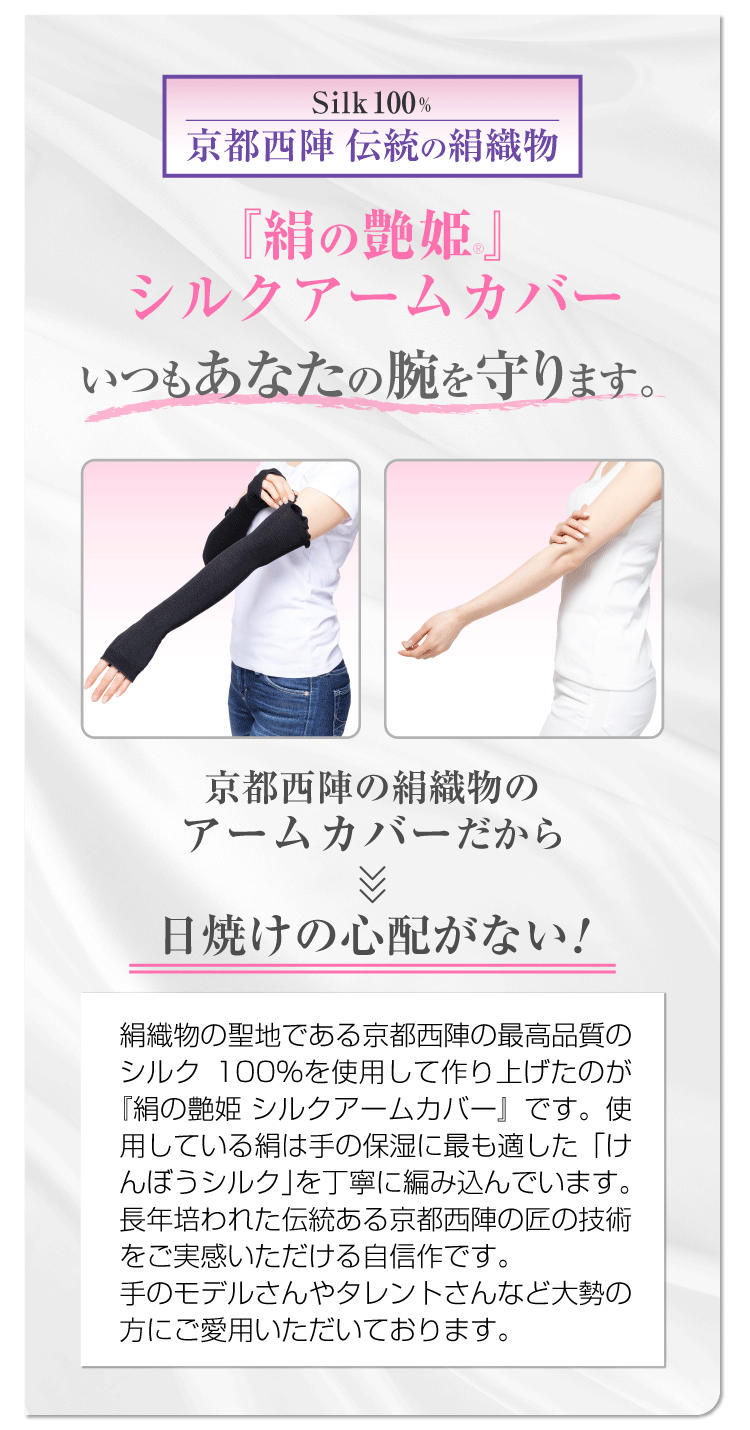 絹の艶姫シルクアームカバー