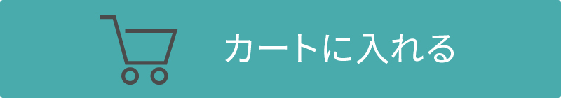 カートに入れる