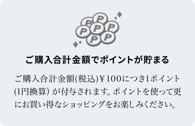 ご購入合計金額でポイントが貯まる