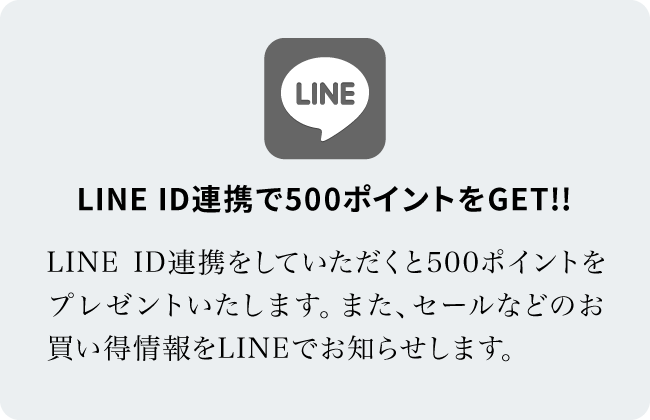 LINE ID連携で\500クーポンをGET!!