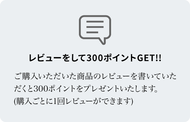 レビューをして150ポイントGET!!