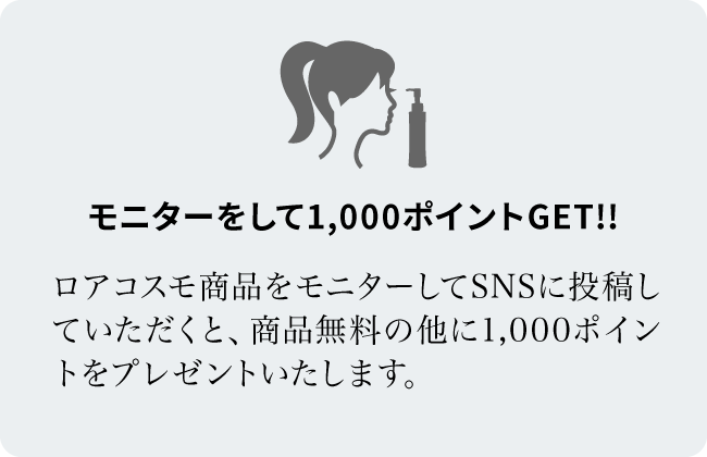 モニターをして1,000ポイントをGET!!