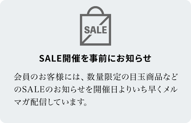 SALE開催を事前にお知らせ