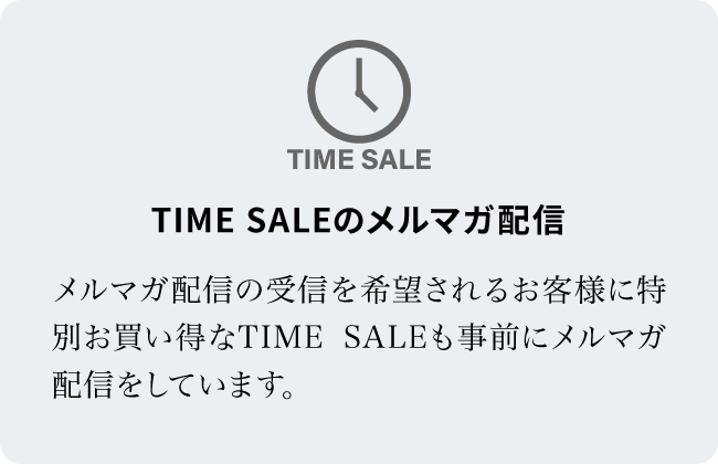 TIME SALEのメルマガ配信