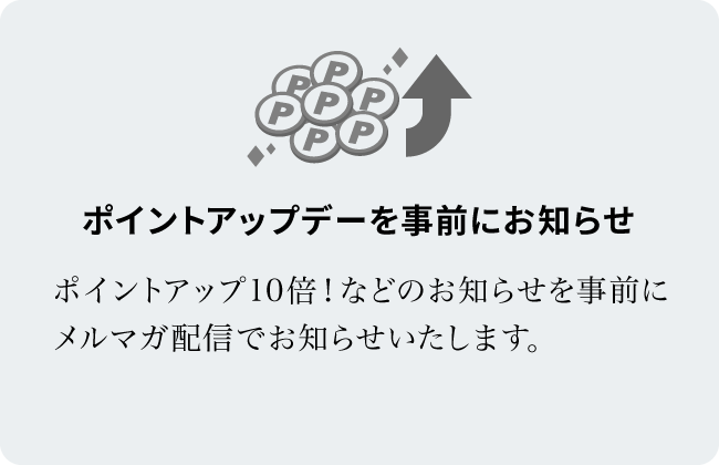 ポイントアップデーを事前にお知らせ