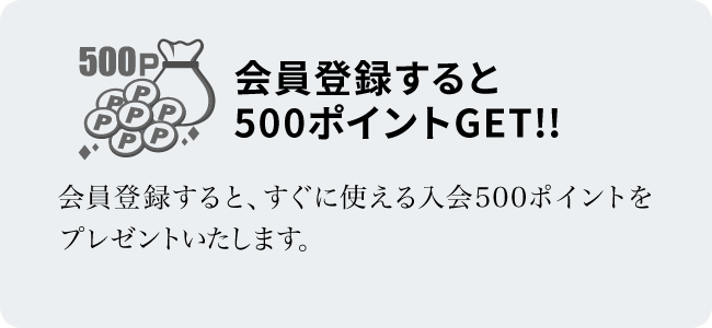 会員登録すると500ポイントGET!!