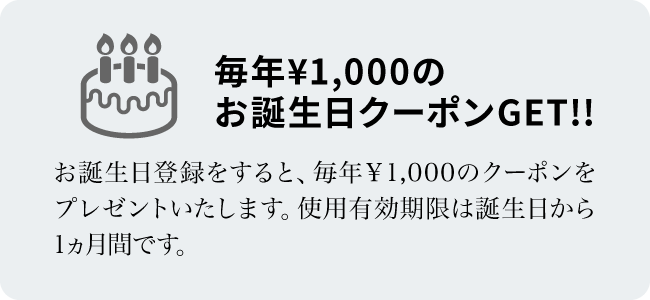 毎年\1,000のお誕生日クーポンGET!!