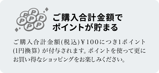 ご購入合計金額でポイントが貯まる