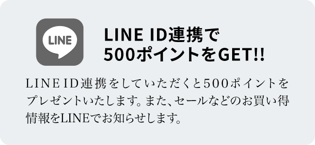 LINE ID連携で\500クーポンをGET!!