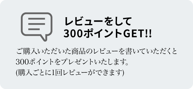 レビューをして150ポイントGET!!