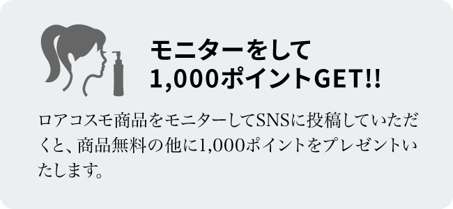 モニターをして1,000ポイントをGET!!