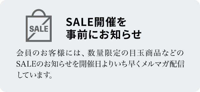 SALE開催を事前にお知らせ