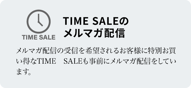 TIME SALEのメルマガ配信