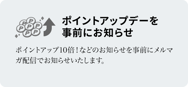 ポイントアップデーを事前にお知らせ