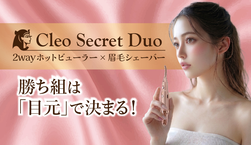 クレオ シークレット デュオ