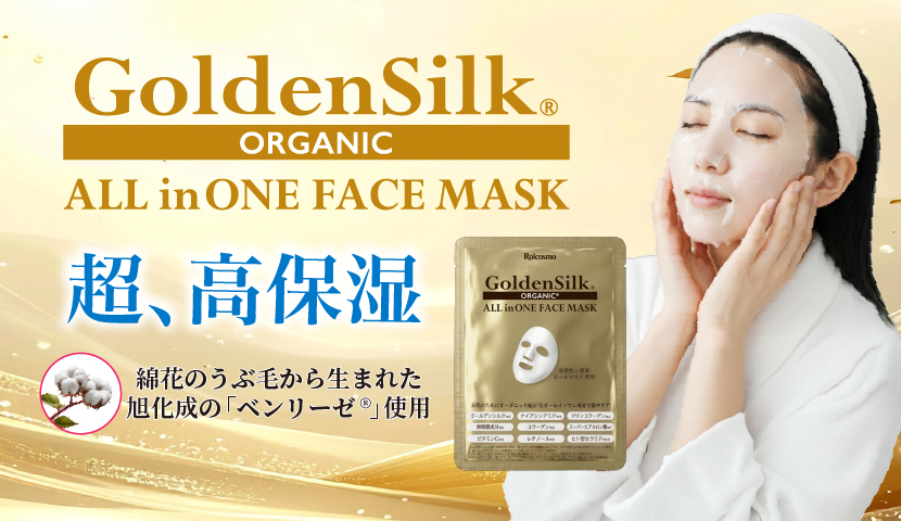 ゴールデンシルクオーガニックフェイスマスク