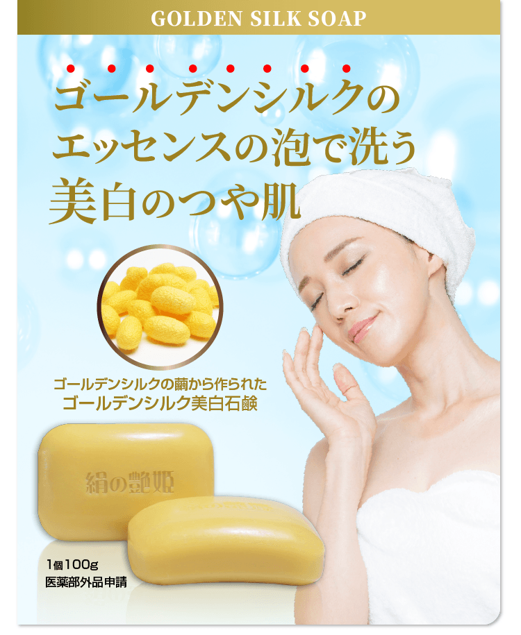 絹の艶姫 ゴールデンシルク石鹸