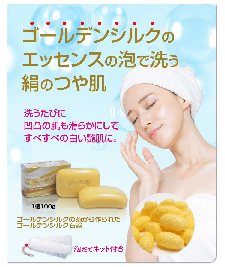 絹の艶姫 ゴールデンシルク石鹸