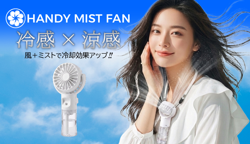 ハンディミストファン