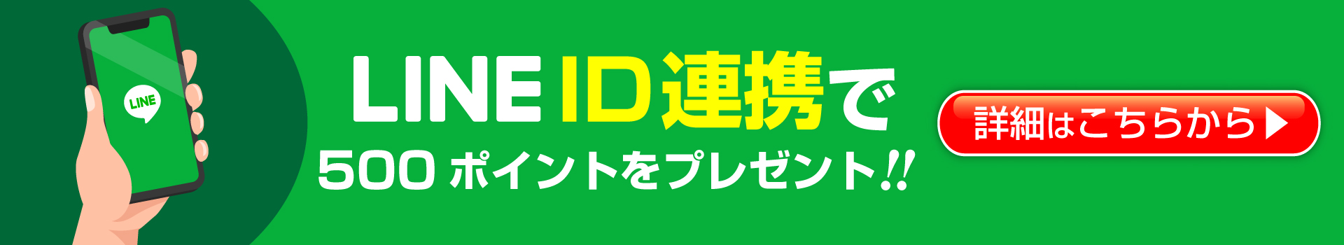 LINE公式アカウント友だち募集中500ポイントを獲得しよう！！