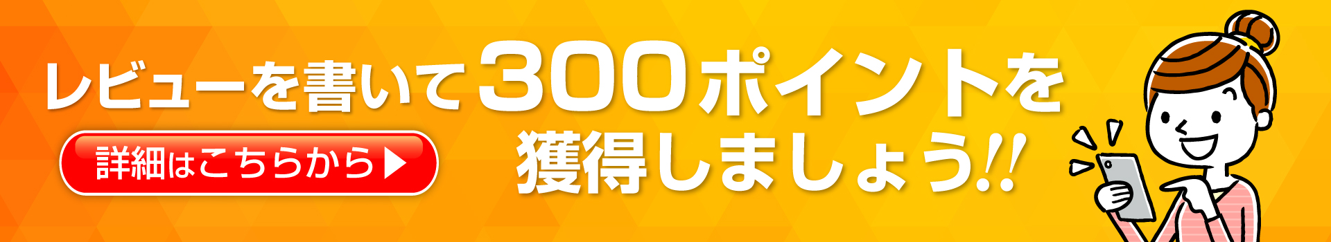 レビューを書いて￥150クーポンを獲得しましょう！！