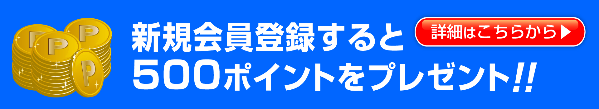 新規会員登録すると500ポイントプレゼント！！