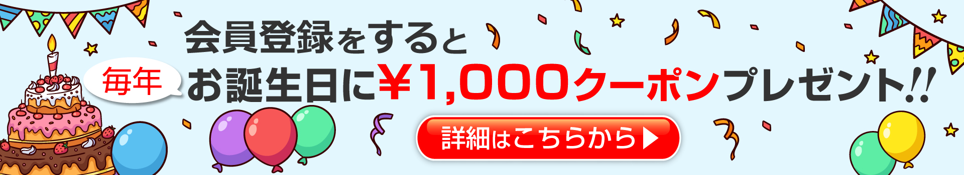会員登録をすると毎年お誕生日に￥1,000円クーポンプレゼント！！