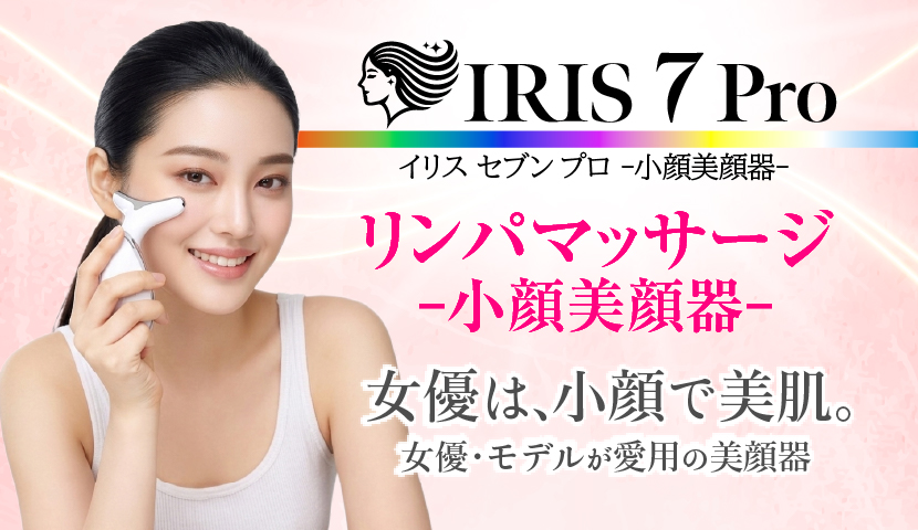 イリスセブンプロ小顔美顔器