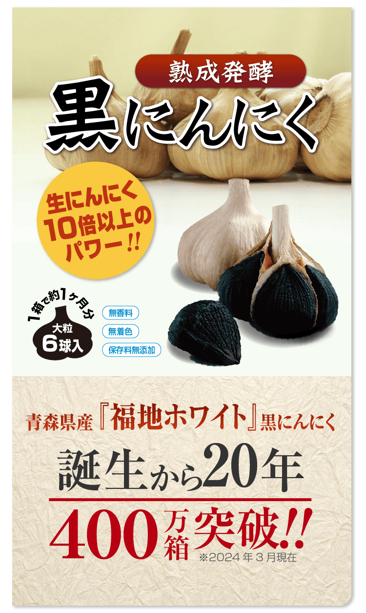 黒にんにく