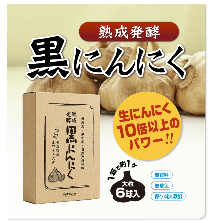 黒にんにく