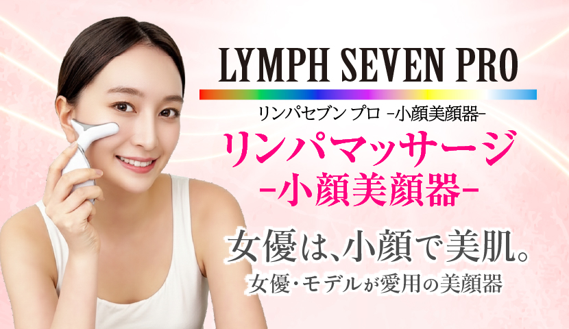 リンパセブンプロ小顔美顔器