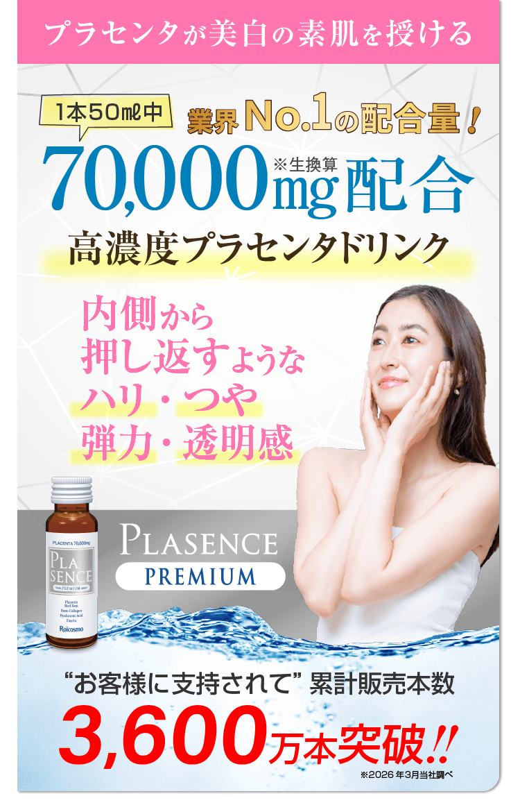 プラセンタ ドリンク 美容ドリンク