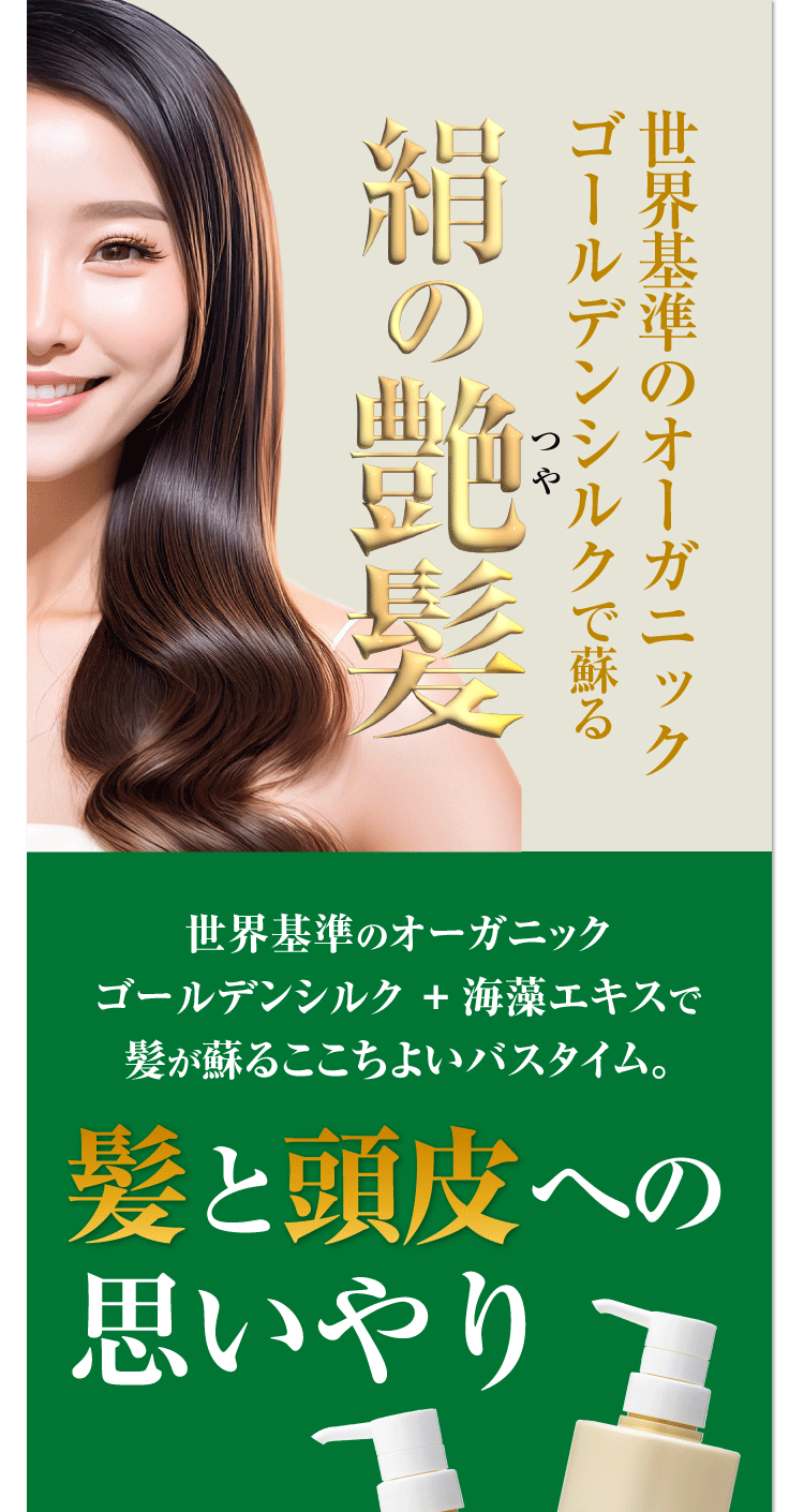 ゴールデンシルクオーガニックシャンプー&トリートメント