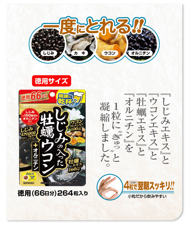 徳用しじみの入った牡蠣ウコン