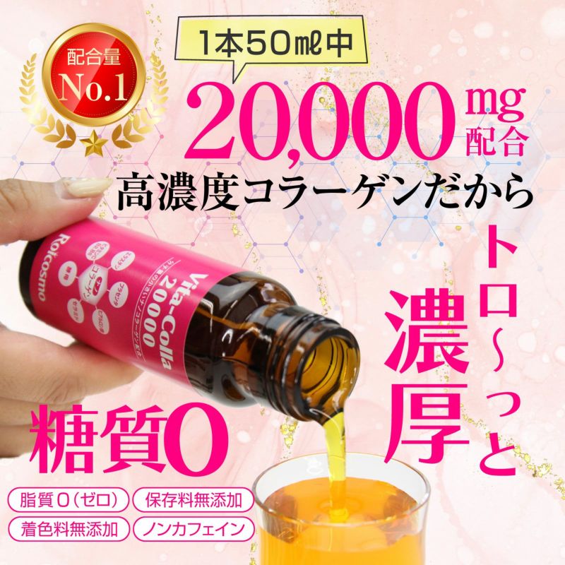 コラーゲン美容飲料 ビタコラ20000 ロアコスモ