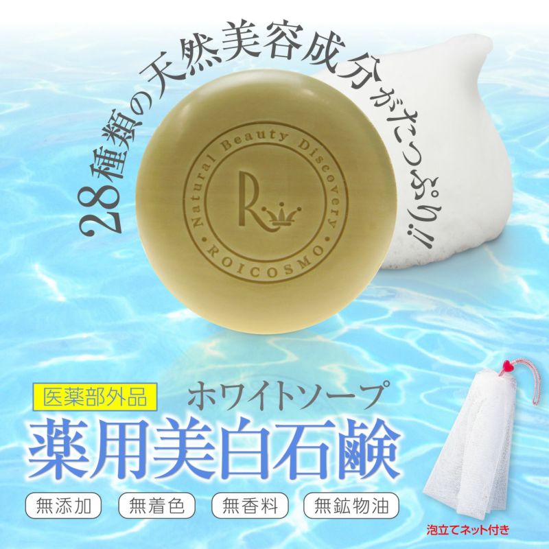 1個薬用 ホワイトソープ 100g×1個 | 株式会社ロアコスモ