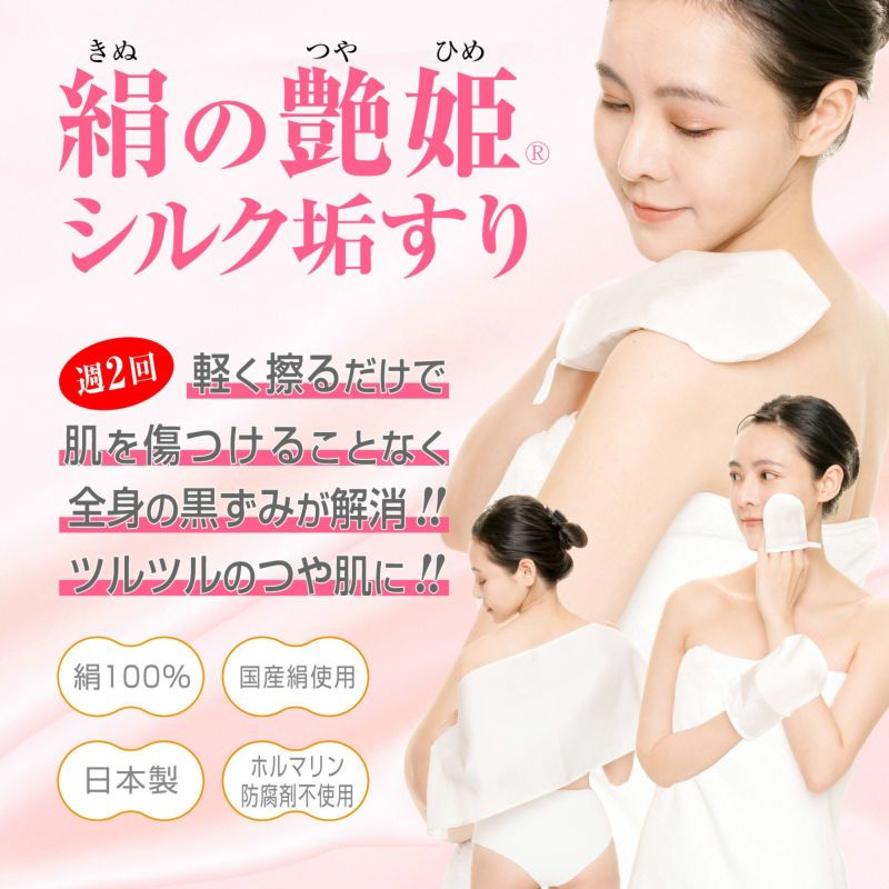 絹の艶姫 シルク 垢すり ミトン フェイス用1枚 ボディ用1枚の1セット