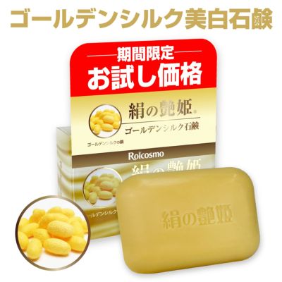 お試し 1個 40％OFF】絹の艶姫 ゴールデンシルク石鹸 100g×1個