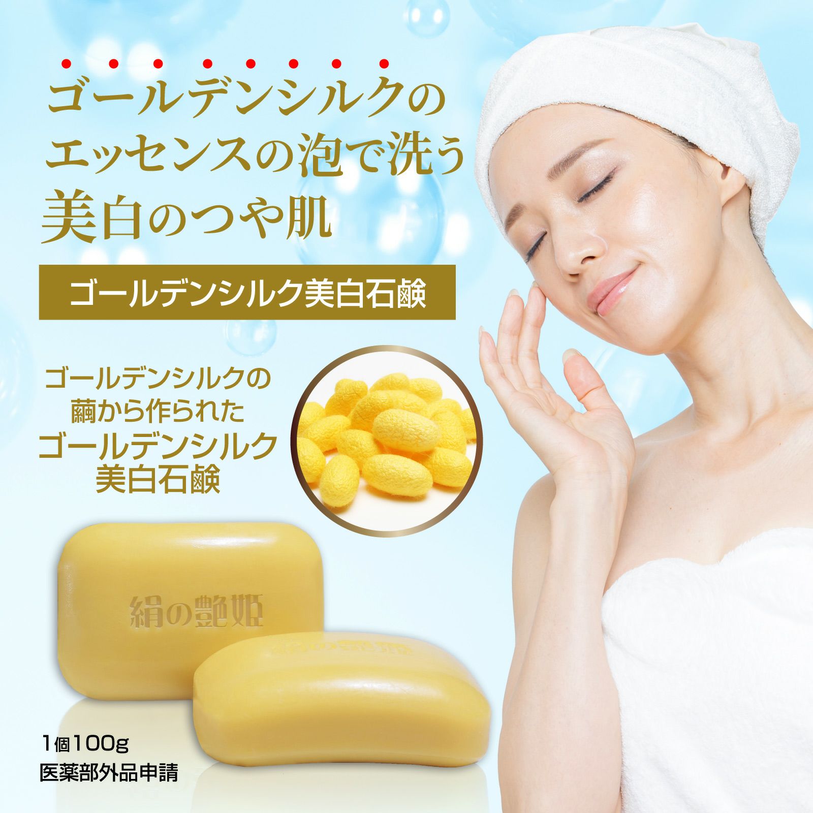 絹の艶姫 ゴールデンシルク石鹸