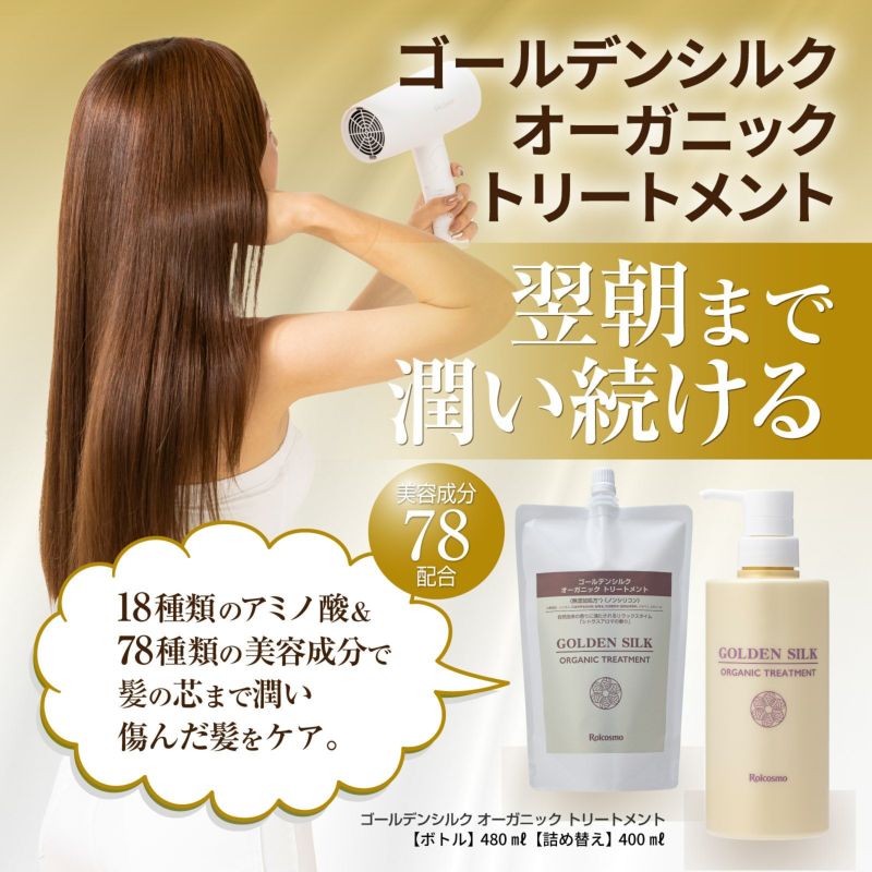 世界基準のオーガニックゴールデンシルク オーガニック トリートメント