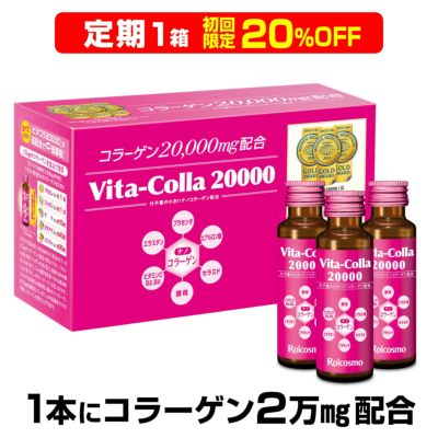ビタコラ20000 | 【公式】株式会社ロアコスモ オンラインショップ